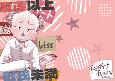 友達以上彼氏未満