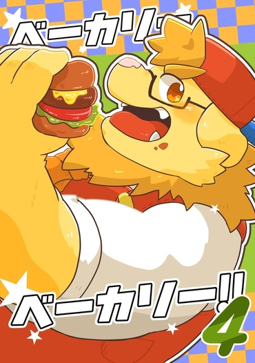 ベーカリーベーカリー!!４巻