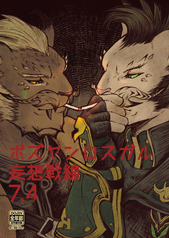 ボズヤンロスガル妄想戦線[7.4]