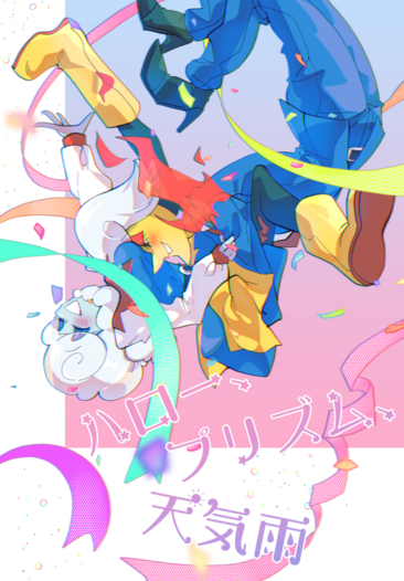 ハロー、プリズム、天気雨