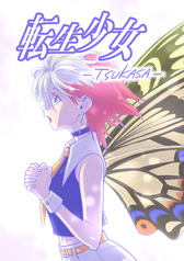 転生少女―TSUKASA―