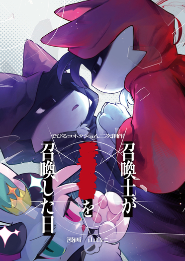 召喚士が■■■を召喚した日