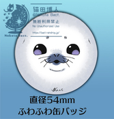 ふかふか缶バッジ・仔アザラシ