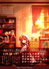 文庫詩集『くれない大掃除』