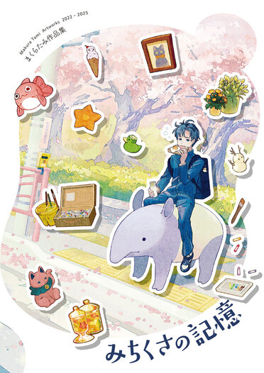 みちくさの記憶