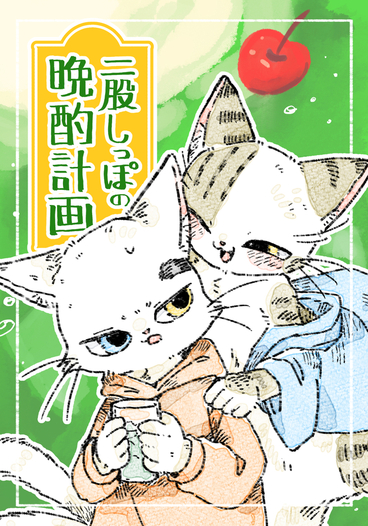 二股しっぽの晩酌計画