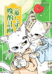 二股しっぽの晩酌計画