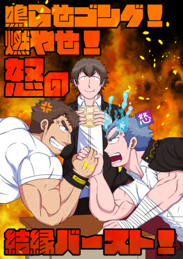 鳴らせゴング！燃やせ！怒の結縁バースト！
