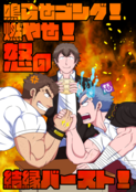 鳴らせゴング！燃やせ！怒の結縁バースト！