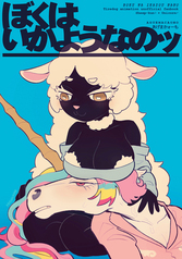 ぼくはいかようなのッ