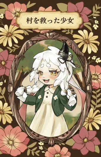 村を救った少女