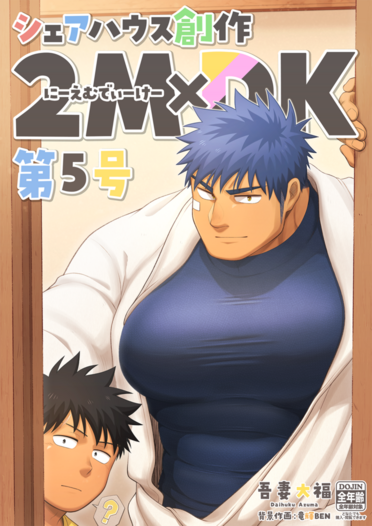 シェアハウス創作2MDK 第5号