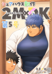 シェアハウス創作2MDK 第5号