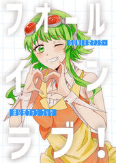 フォールインラブ！