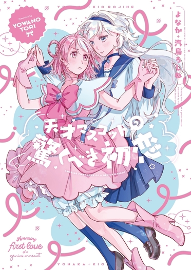 天才マスコットの驚くべき初恋