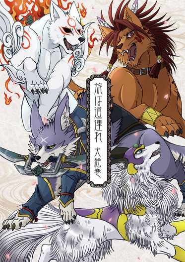 旅は道連れ 犬絵巻