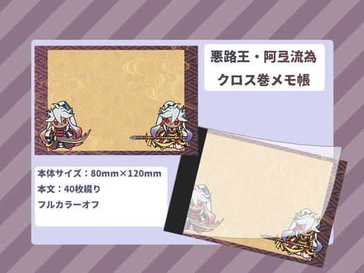 悪路王・阿弖流為クロス巻メモ帳