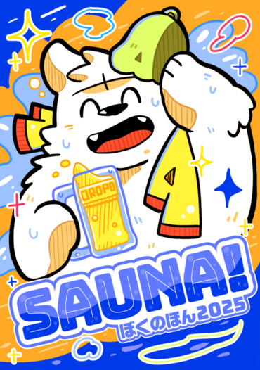 SAUNA!ぼくのほん2025