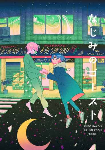 なじみのゴースト