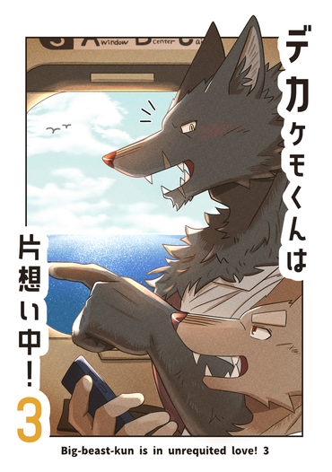 デカケモくんは片想い中！3