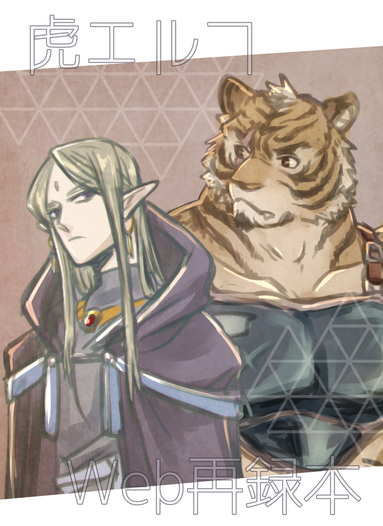 虎エルフWeb再録本