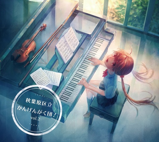 秋葉原区立かんげんがく団！vol.2