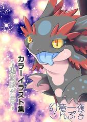 カラーイラスト集〜黒うぱどら〜
