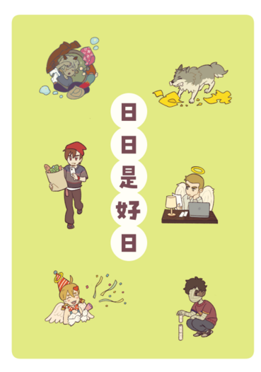 日日是好日