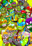 今からでもタートルズ間に合いますか？