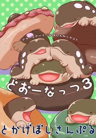 ドオーとドーナツなほんわかイラストどおーなっつ3