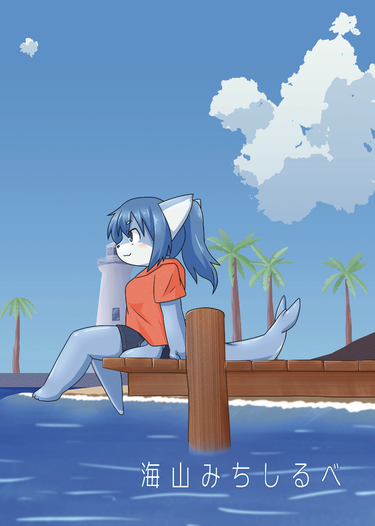 海山みちしるべ