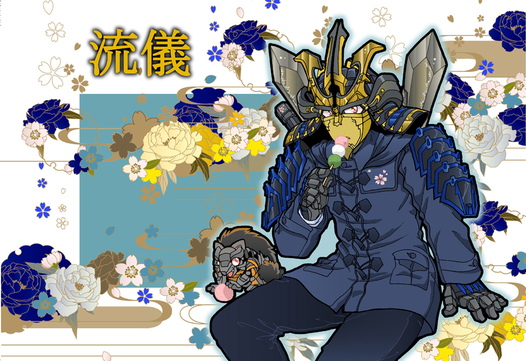流儀