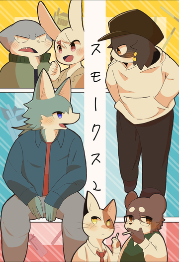 スモークス2