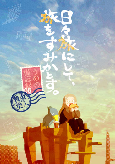 日々旅にして、旅をすみかとす。