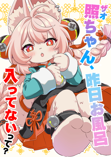 照ちゃん、昨日お風呂入ってないって？