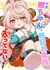 照ちゃん、昨日お風呂入ってないって？