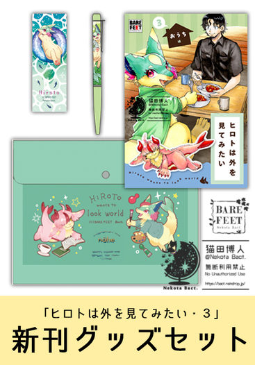 【本＋グッズセット】ヒロトは外を見てみたい・３ -おうち編-