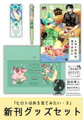 【本＋グッズセット】ヒロトは外を見てみたい・３ -おうち編-