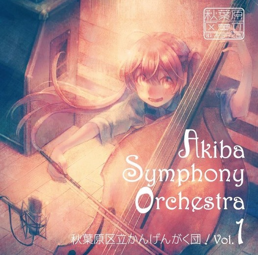 秋葉原区立かんげんがく団！vol.1