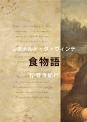 レオナルド・ダ・ヴィンチ食物語