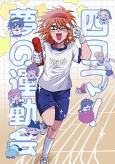 四コマ！夢の運動会