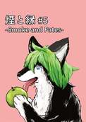 煙と縁 -Smoke and Fates- #5