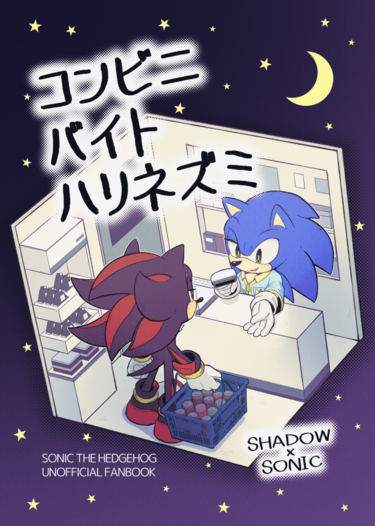 コンビニバイトハリネズミ