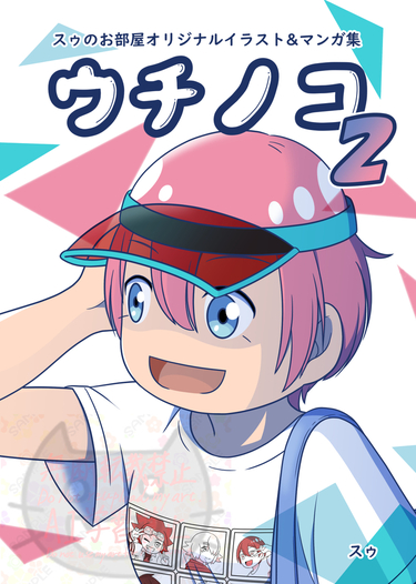 スゥのお部屋オリジナルイラスト&マンガ集「ウチノコ２」
