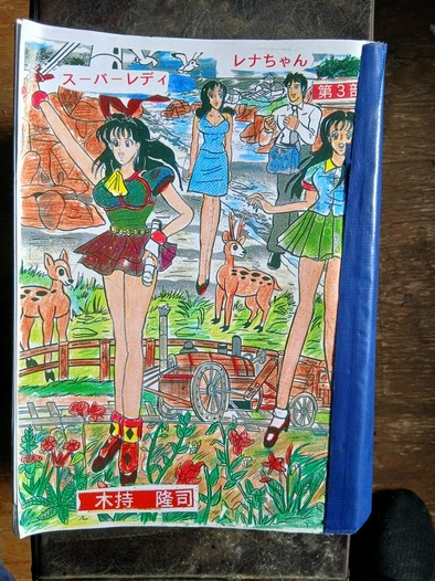 スーパーレディレナちゃん第３部