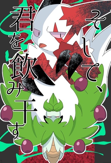 そして、君を飲み干す