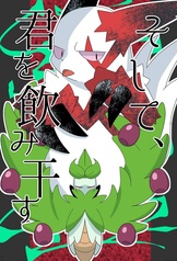 そして、君を飲み干す