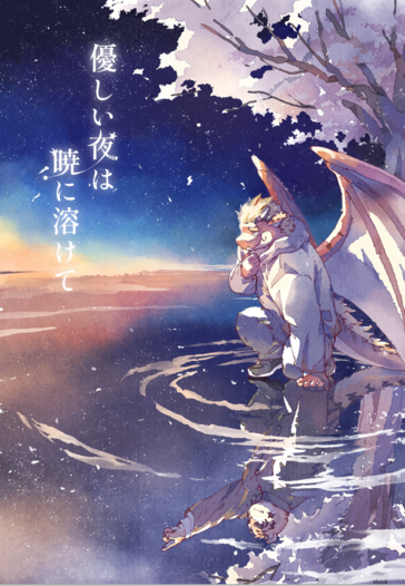 優しい夜は暁に溶けて