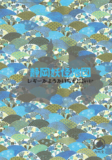 静岡妖怪地図2024 壱