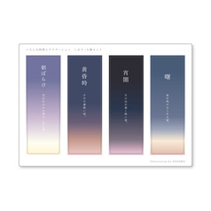 いろんな時間とグラデーション(朝ぼらけ)クリアしおり